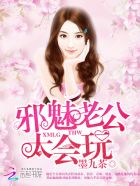 邪魅老公,太会玩!
